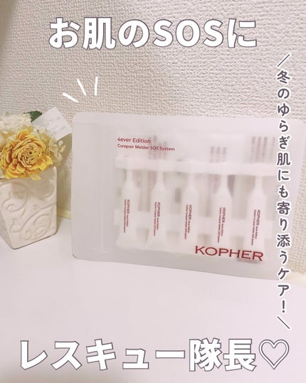 SOSメルダーシステム/KOPHER/フェイスクリームを使ったクチコミ(1枚目)