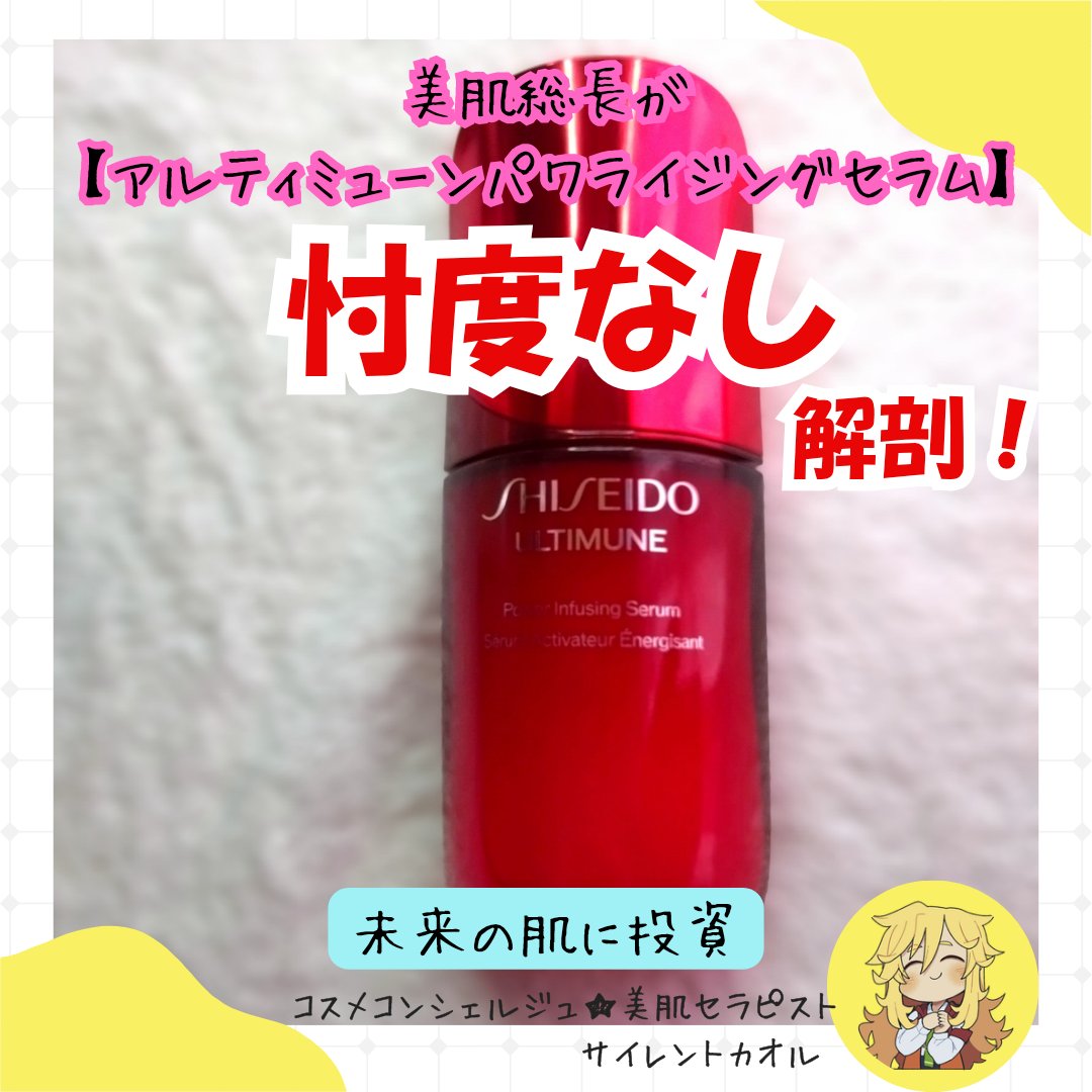 アルティミューン™ パワライジング セラム/SHISEIDO/美容液を使ったクチコミ（1枚目）