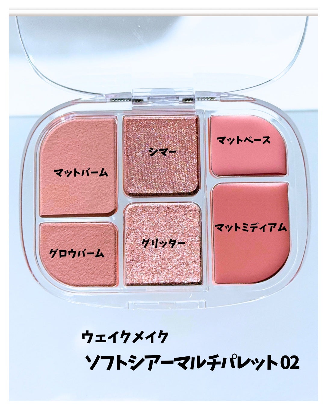 ソフトシアーマルチパレット/wakemake/アイシャドウパレットを使ったクチコミ(2枚目)