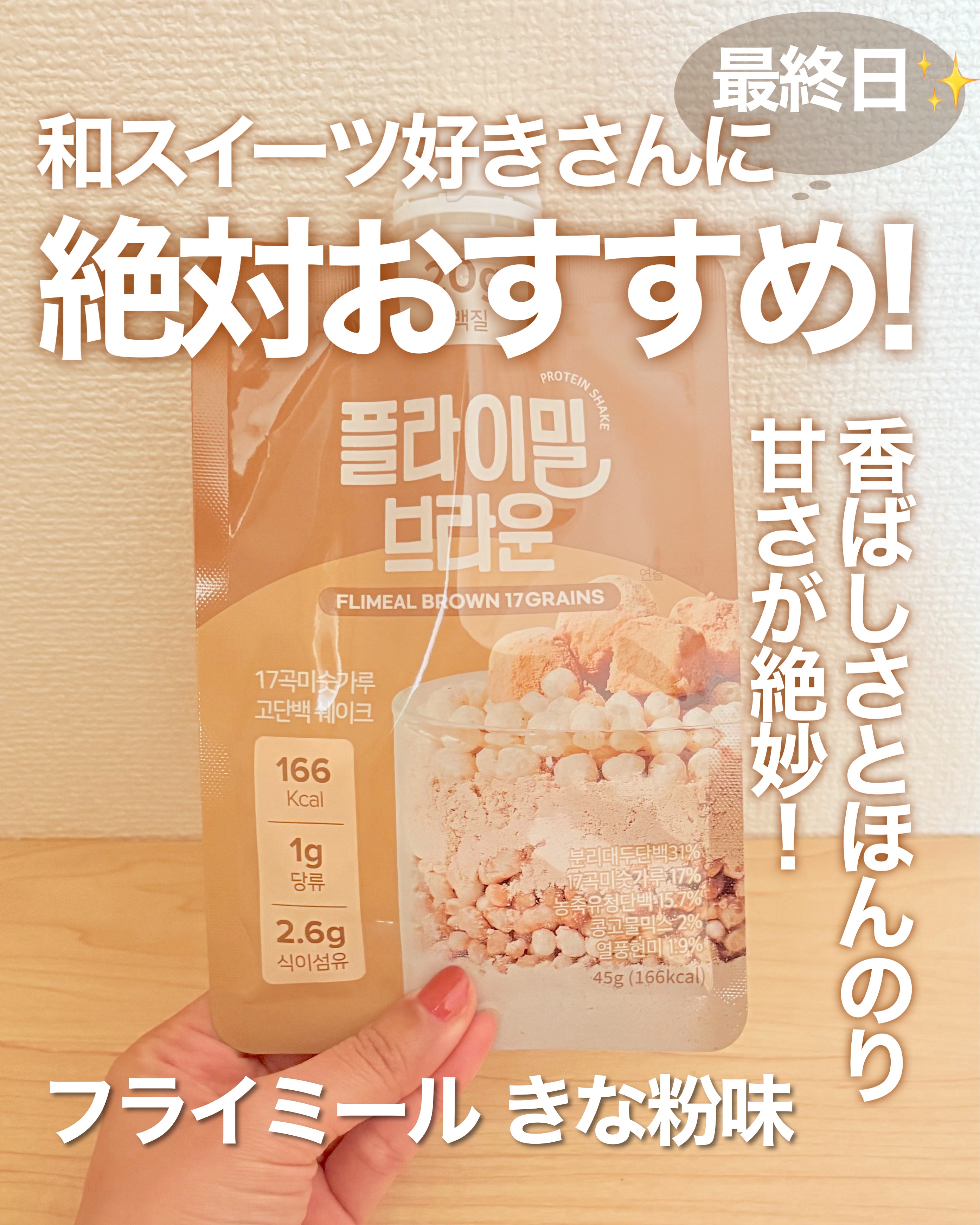 フライミール ブラウン（きなこ味）最終日レビュー🌟

最終日はきなこ味にチャレンジ！  
実は最後まで取っておいたフレーバーです☺️

きなこって和風でちょっと地味かな？と思ってたけど、飲んでみたら香ばしさとほんのりした甘さが絶妙！  

