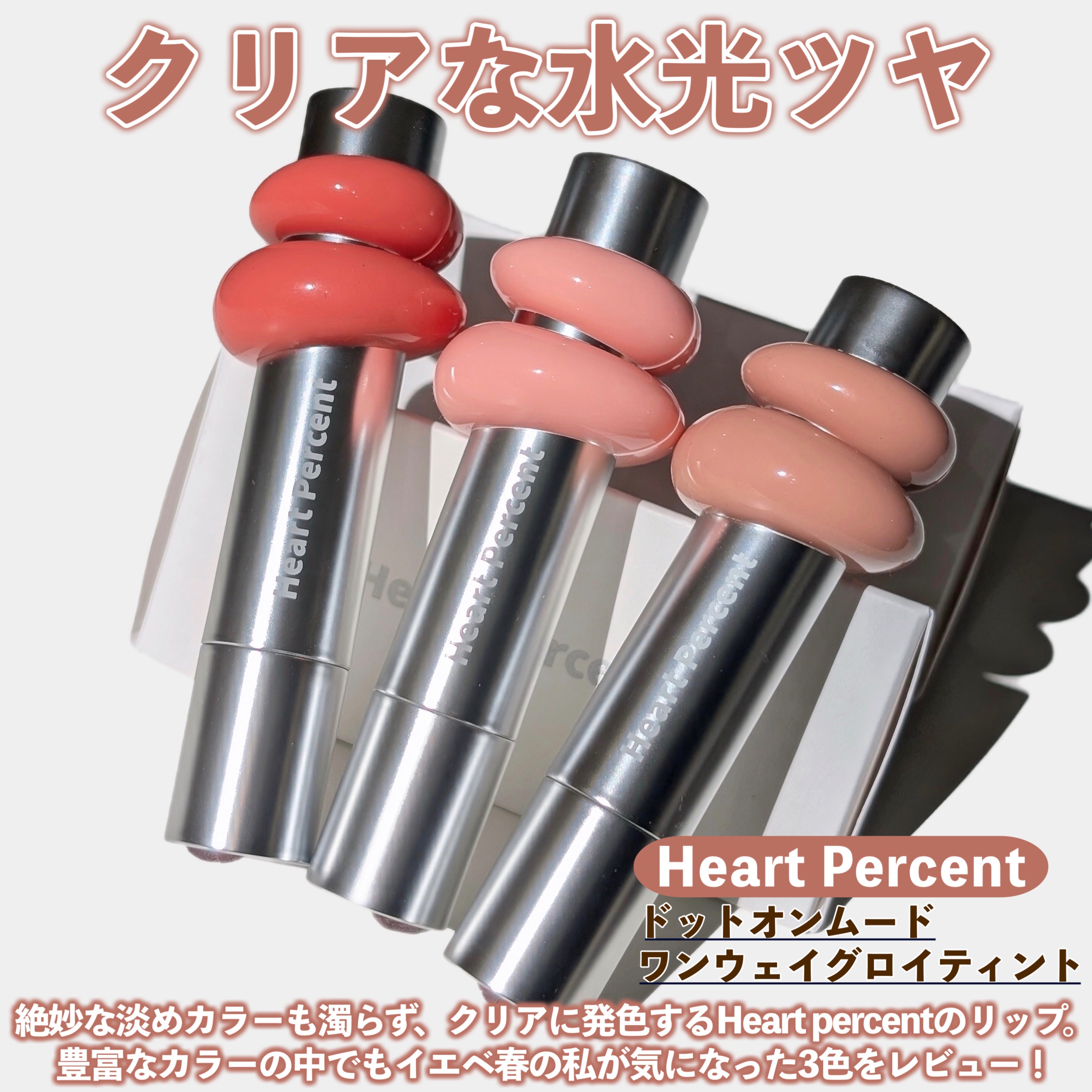 ドットオンムードワンウェイグロイティント/Heart Percent/リップティントを使ったクチコミ（2枚目）