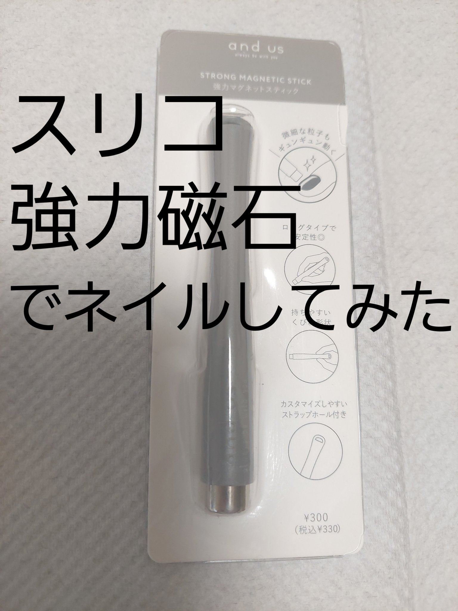SHINYGELMio PEELBASEのクチコミ「スリーコインズで強力磁石を購入出来たので使ってみた！

噂の超強力磁石！

結果から言うと弱い.....」（1枚目）