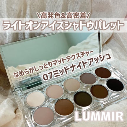 ライトオンアイズシャドウパレット/ルミル/アイシャドウパレットを使ったクチコミ(1枚目)