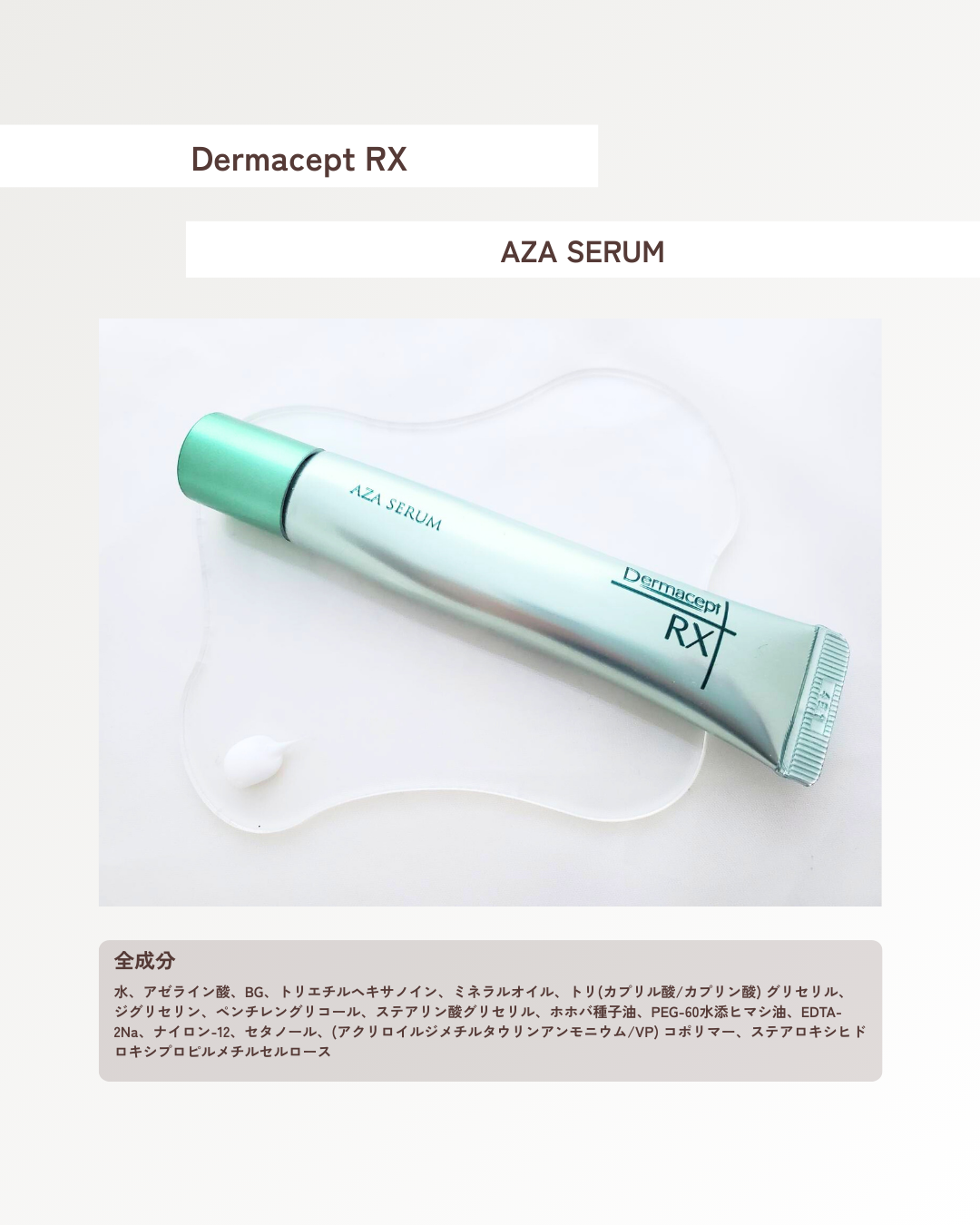 ダーマセプトRX ダーマセプトRX　AZAセラムのクチコミ「💎 肌のノイズに、一点集中美容液。
皮脂バランスと肌表面のなめらかさに着目し、
必要なところへ.....」（2枚目）