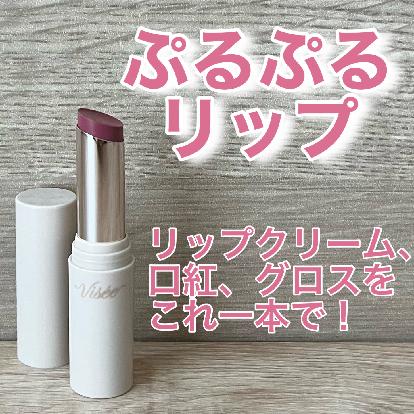 ❤️ぷるぷるリップ❤️

◼️Visée
     エッセンス プランプバーム
     RO680  ダスティプラム

乾燥しないリップを探していて、こちらを購入してみました！

✼••┈┈••✼••┈┈••✼••┈┈••✼••┈┈••✼