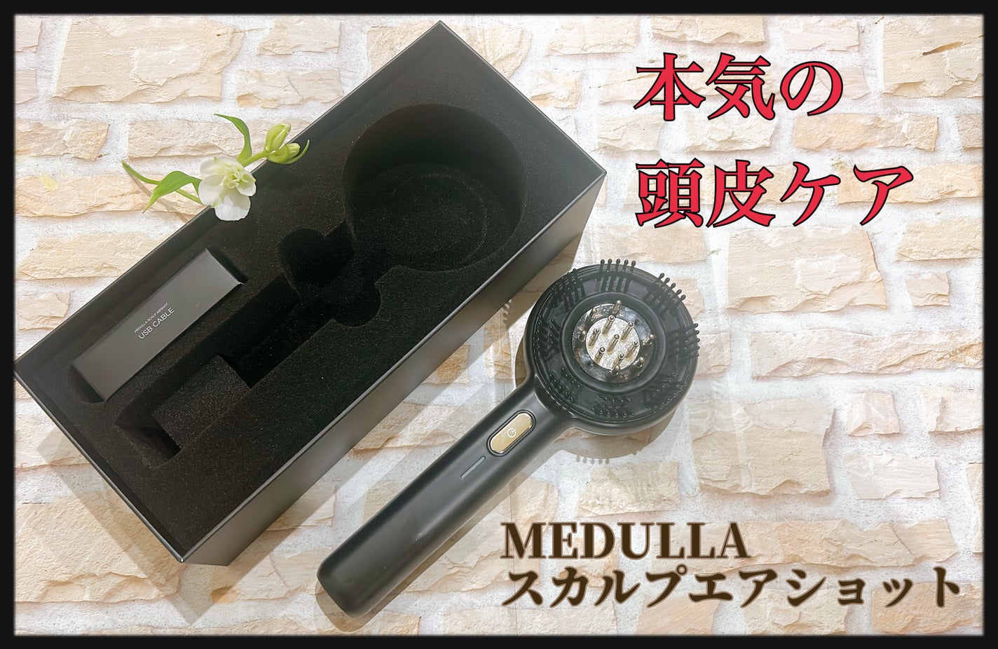 MEDULLA スカルプエアショット/MEDULLA/スカルプブラシを使ったクチコミ(1枚目)