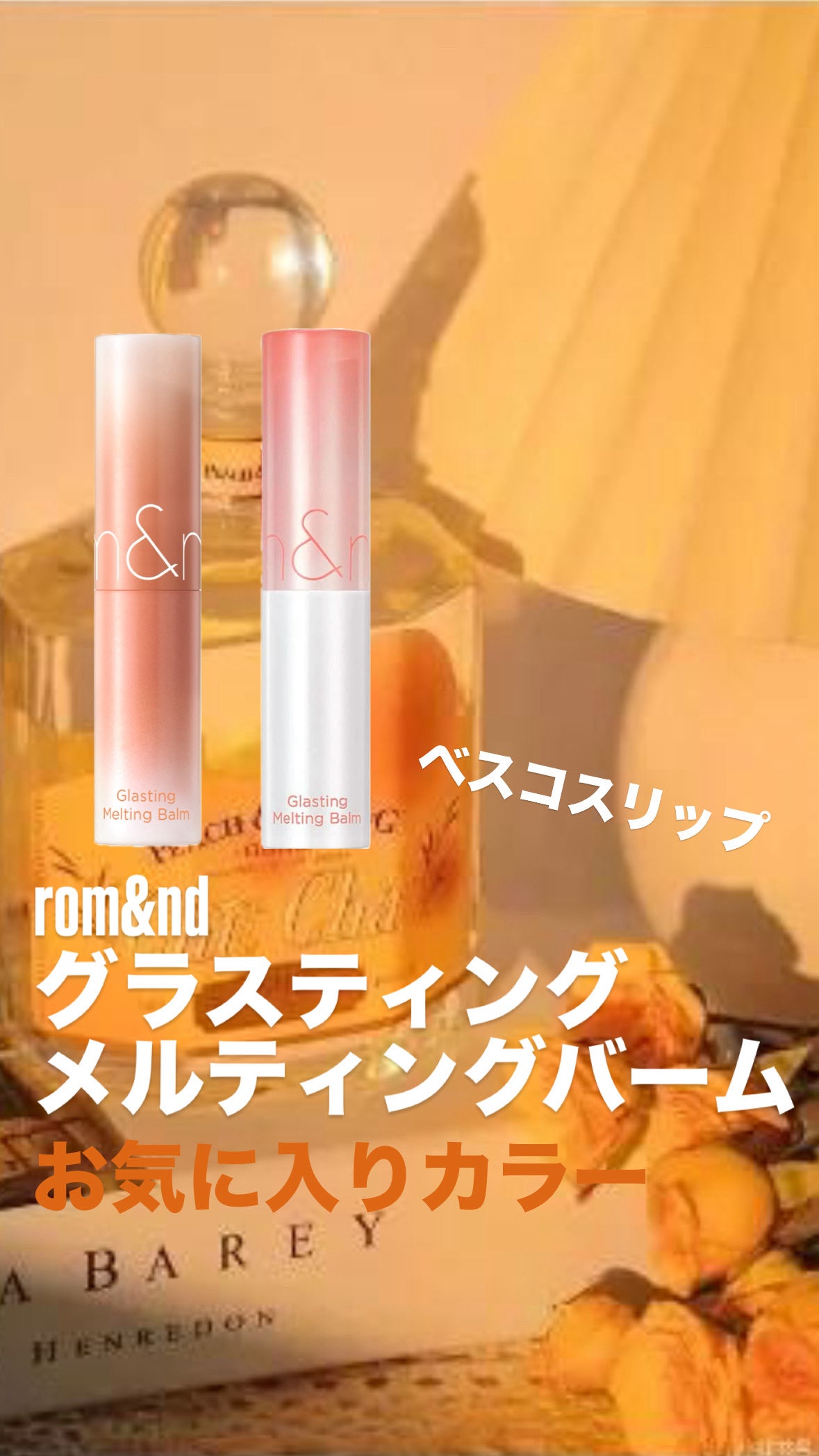 グラスティングメルティングバーム/rom&nd/リップバームを使ったクチコミ(1枚目)