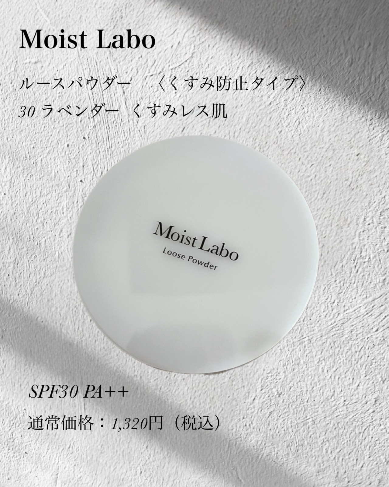 モイストラボ ルースパウダー〈くすみ防止タイプ〉/Moist Labo/ルースパウダーを使ったクチコミ（2枚目）
