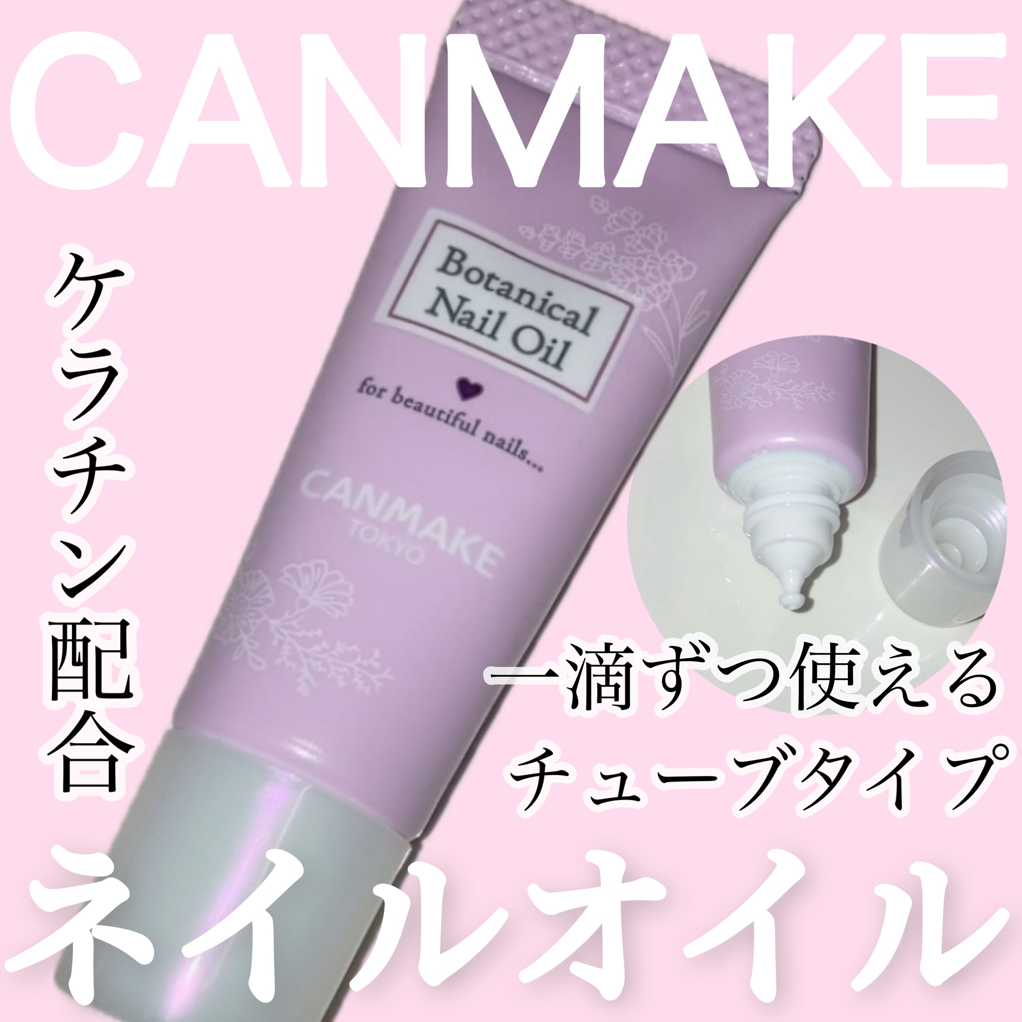 ボタニカルネイルオイル/キャンメイク/ネイルオイル・トリートメントを使ったクチコミ（1枚目）