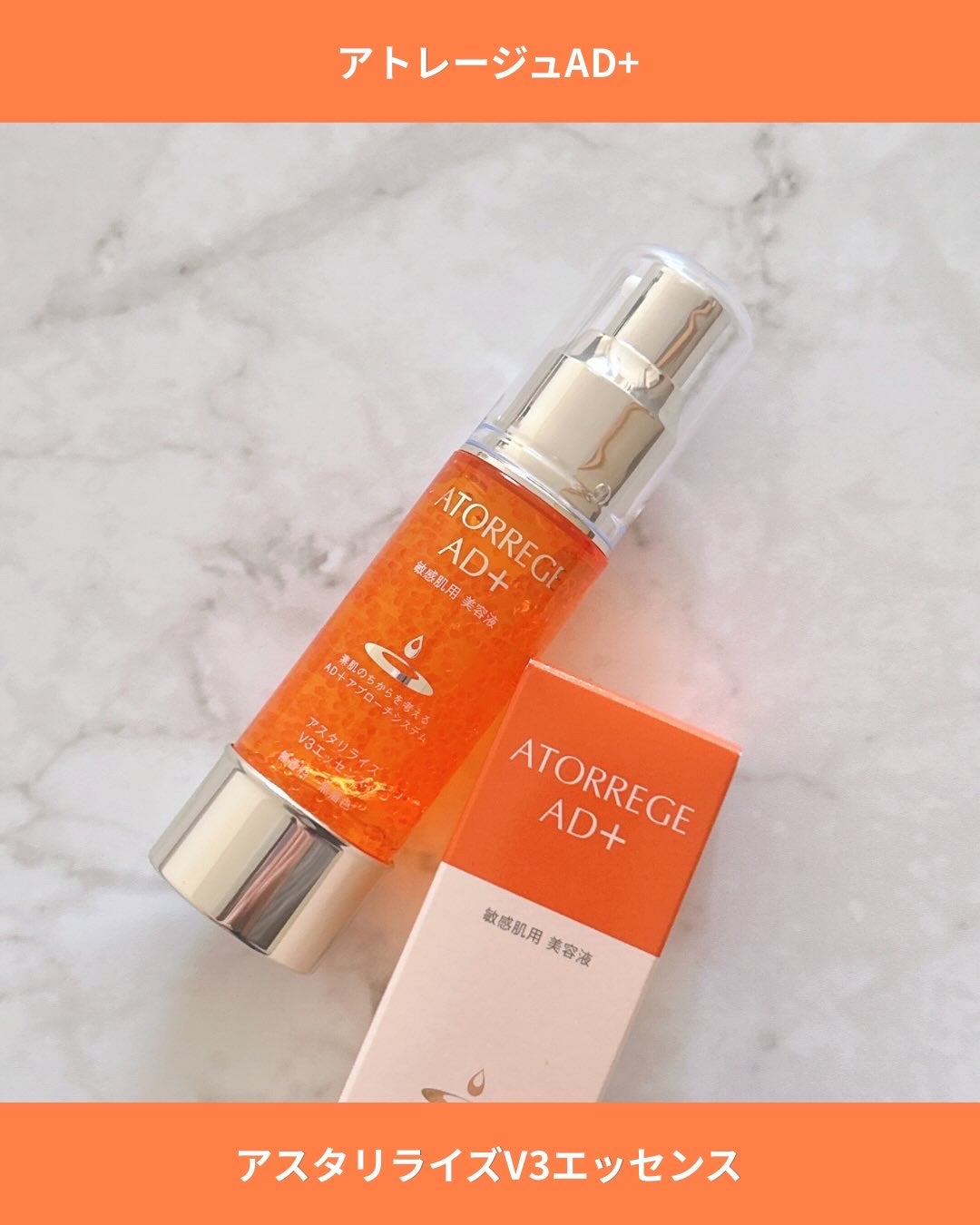 アスタリライズV3エッセンス/アトレージュ AD+/美容液を使ったクチコミ(5枚目)