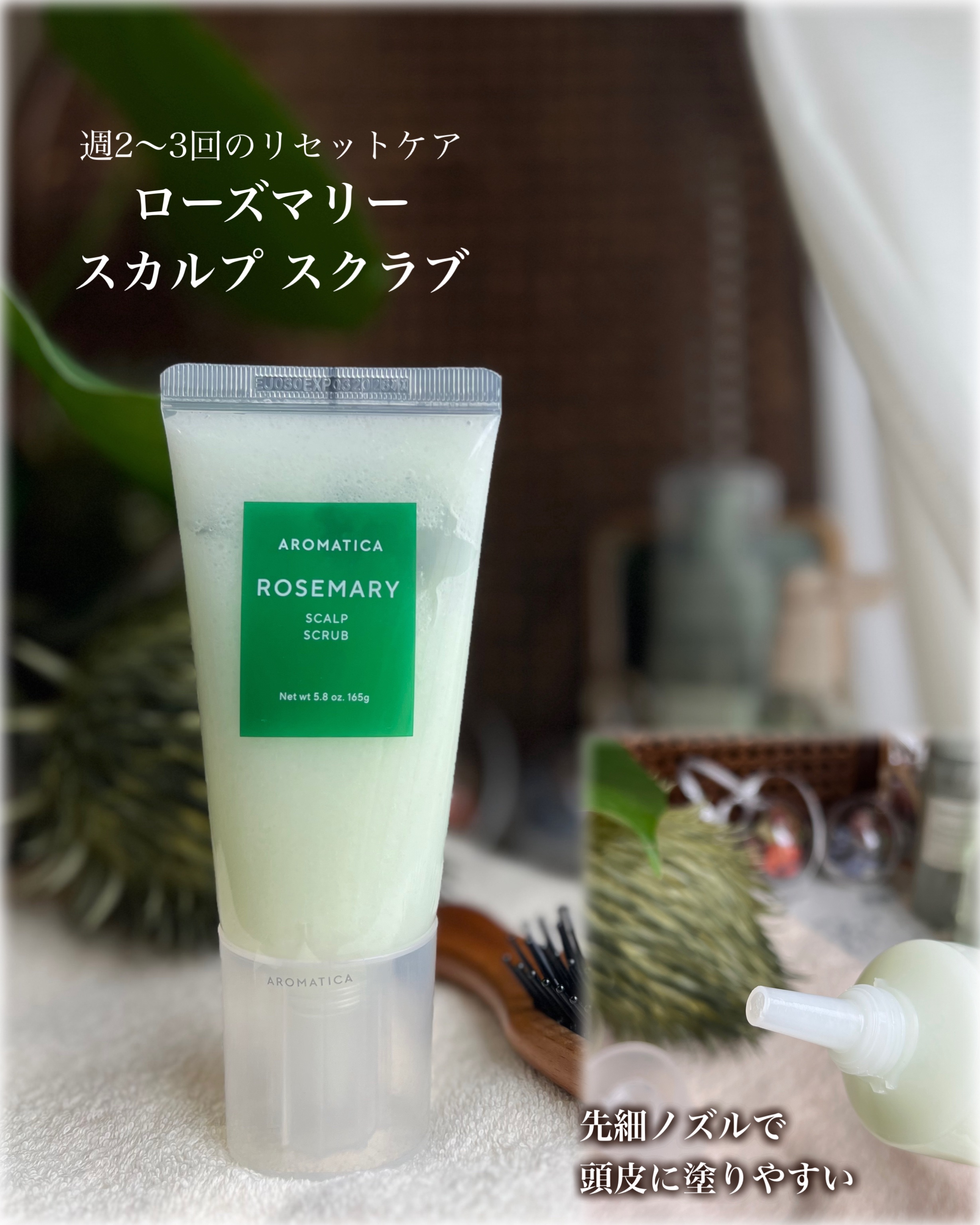 ローズマリー スカルプ スクラブ/AROMATICA/ヘッドスクラブを使ったクチコミ（3枚目）