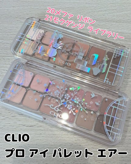 プロ アイ パレット エアー/CLIO/アイシャドウパレットを使ったクチコミ(1枚目)
