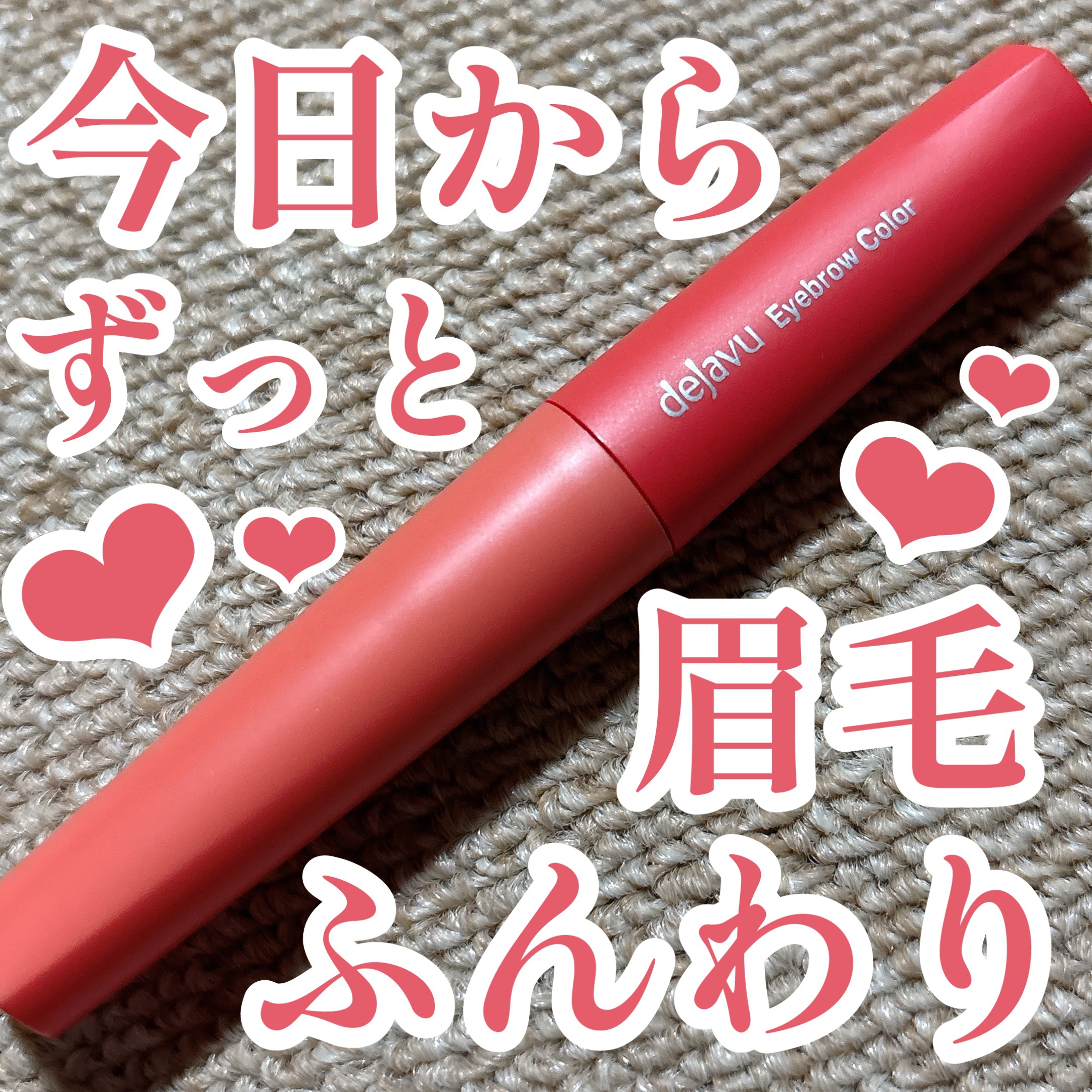 フィルム眉カラー アッシュブラウン/デジャヴュ/眉マスカラを使ったクチコミ（1枚目）
