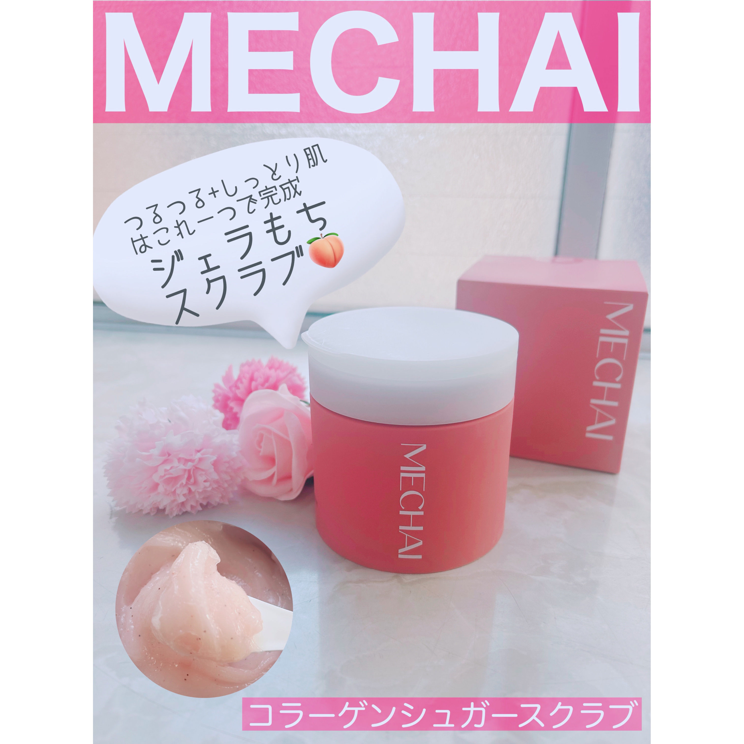 ミチャイコラーゲンスクラブ/MECHAI/ボディスクラブを使ったクチコミ（1枚目）