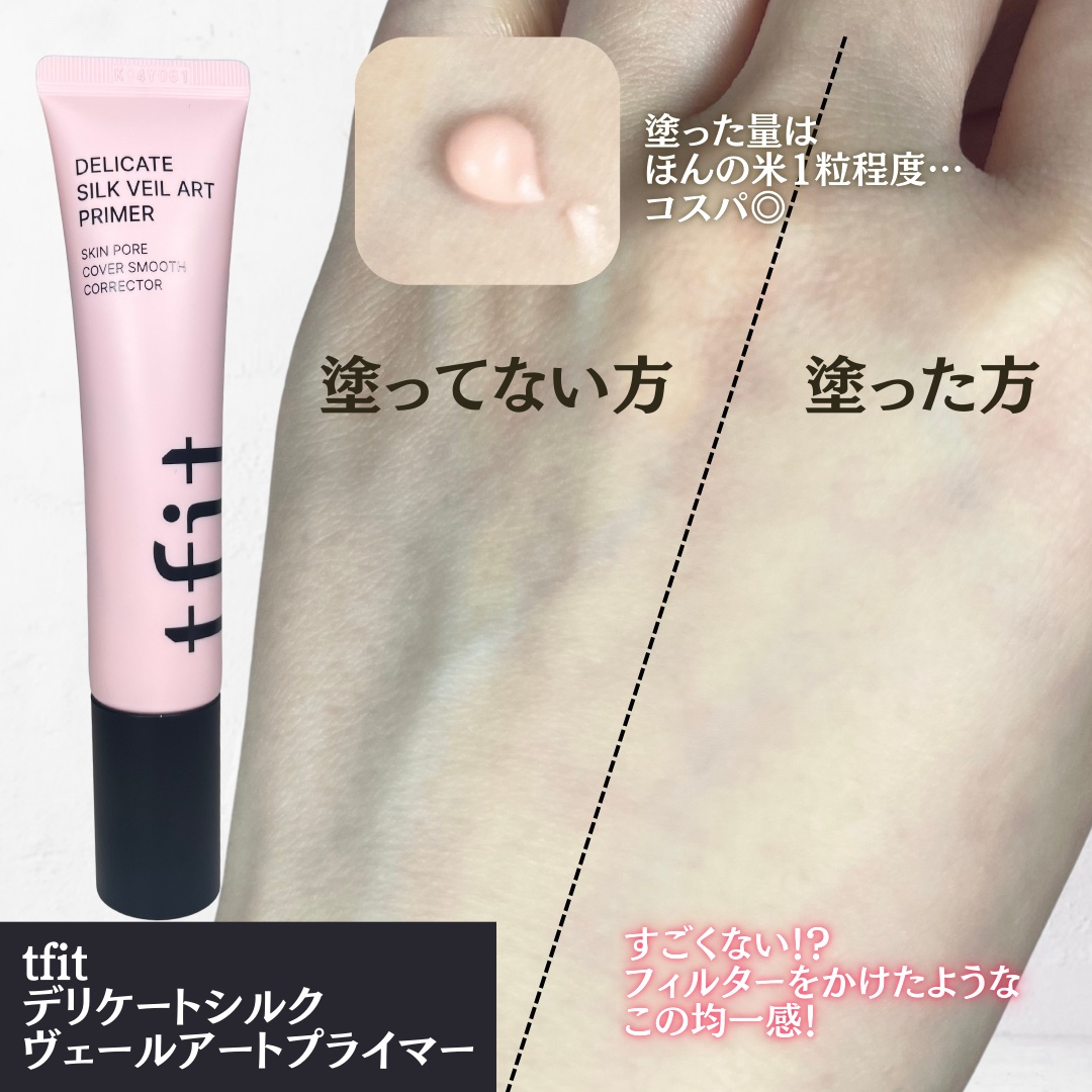 デリケートシルクベールアートプライマー/TFIT/化粧下地を使ったクチコミ（2枚目）