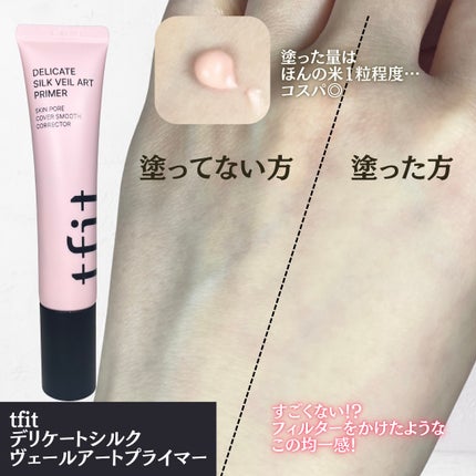 デリケートシルクベールアートプライマー/TFIT/化粧下地を使ったクチコミ(2枚目)