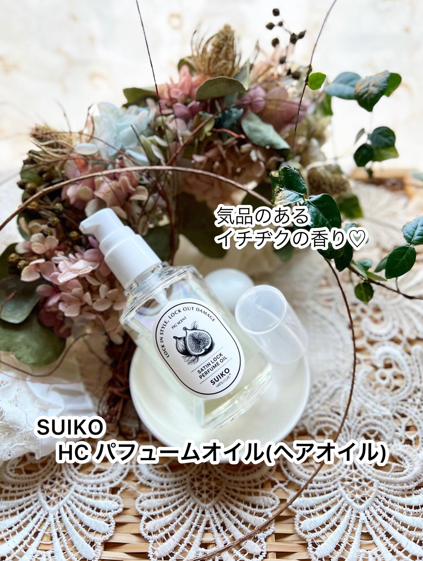 SUIKO パフュームオイル〈ヘアオイル〉/SUIKO HATSUCURE/ヘアオイルを使ったクチコミ(1枚目)