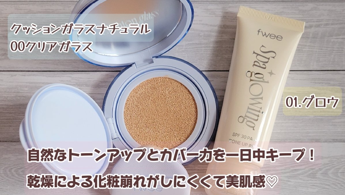 フィー クッションガラス ナチュラル/fwee/クッションファンデーションを使ったクチコミ（2枚目）