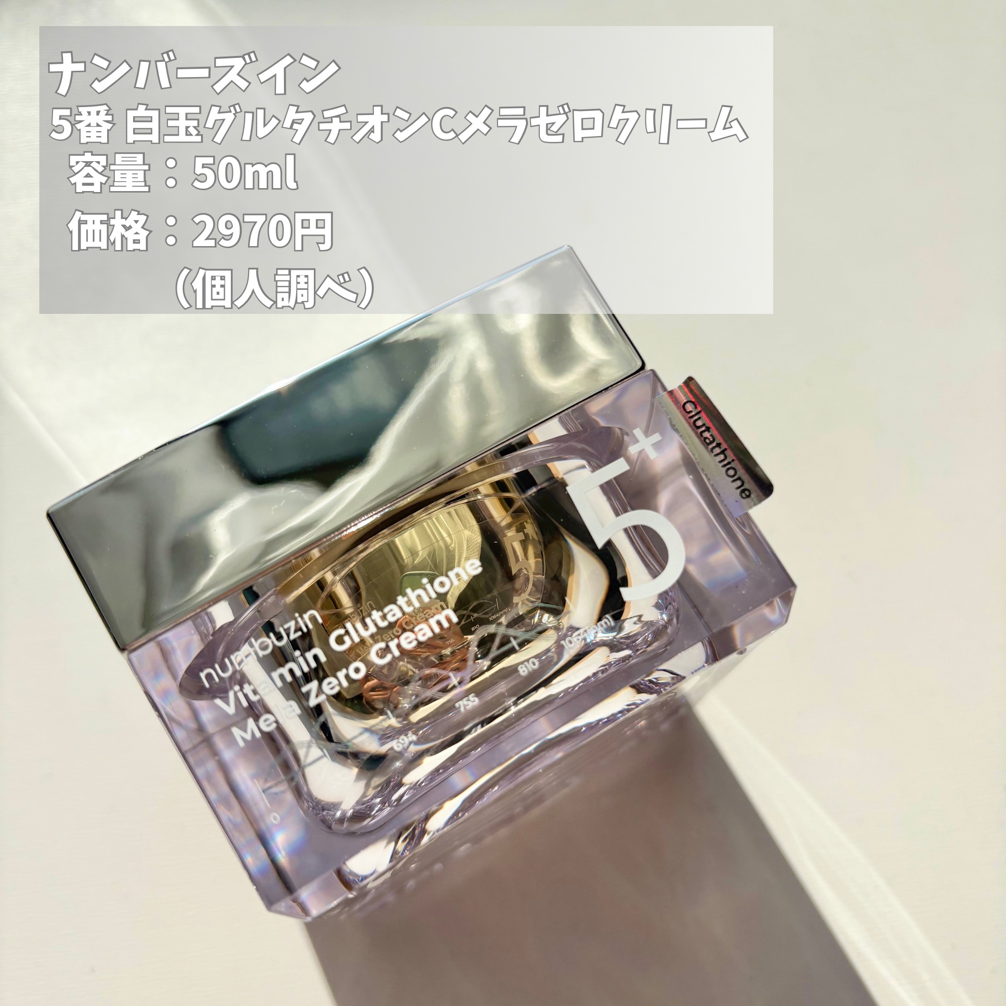 5番 白玉グルタチオンCメラゼロクリーム/numbuzin/フェイスクリームを使ったクチコミ（2枚目）