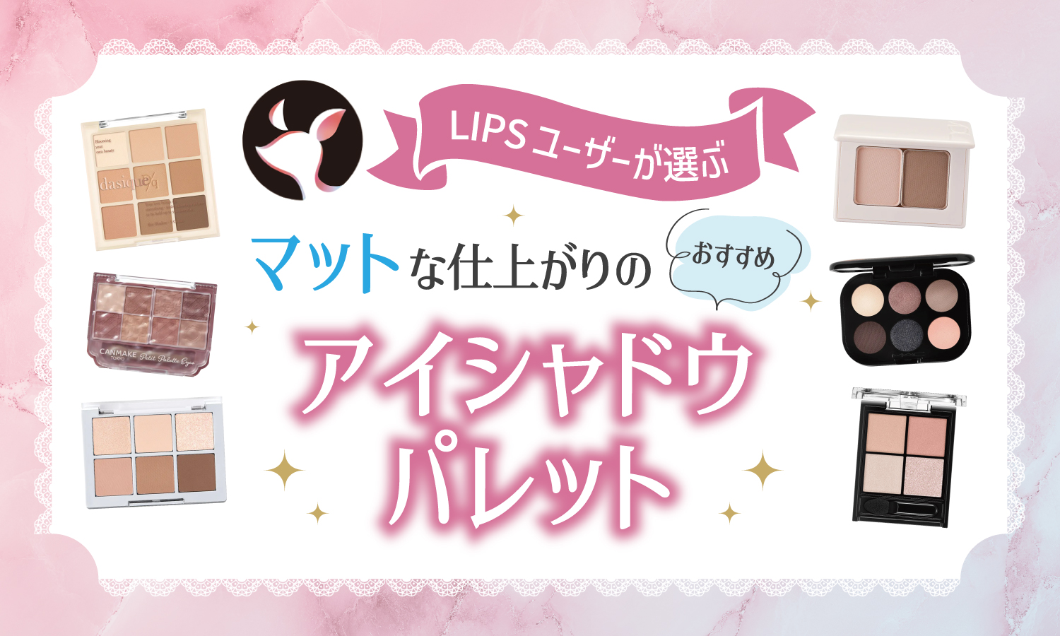 【本日更新】マットアイシャドウパレットのおすすめ人気ランキング$product_count選。プチプラ・デパコス・韓国コスメから厳選【$year年】のサムネイル