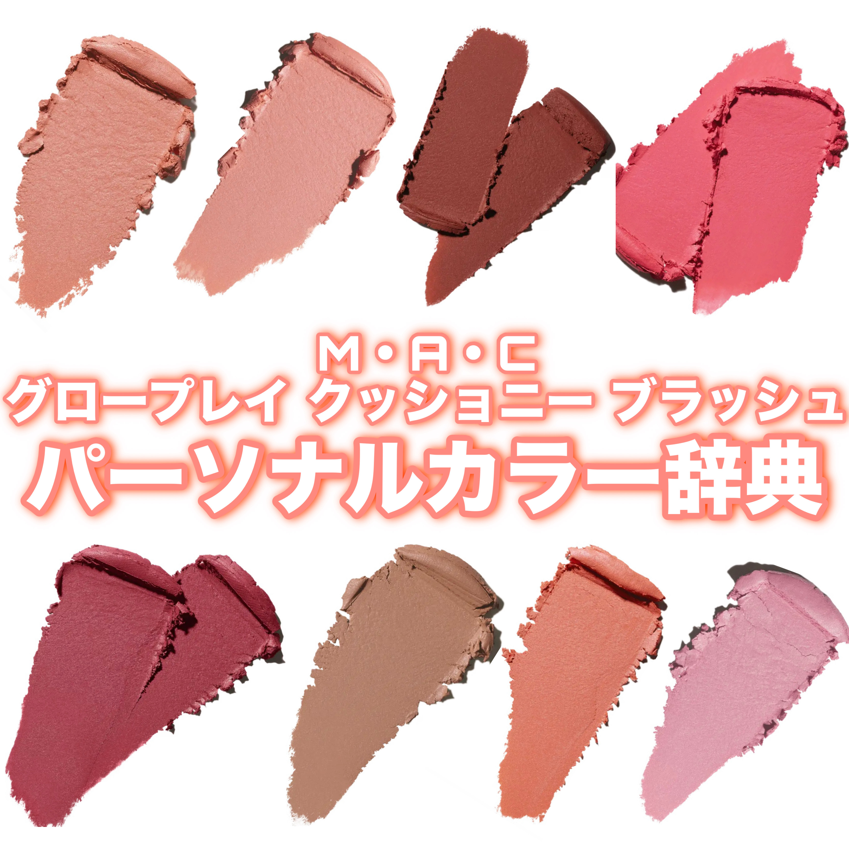 グロープレイ クッショニー ブラッシュ/M・A・C/ジェル・クリームチークを使ったクチコミ（1枚目）