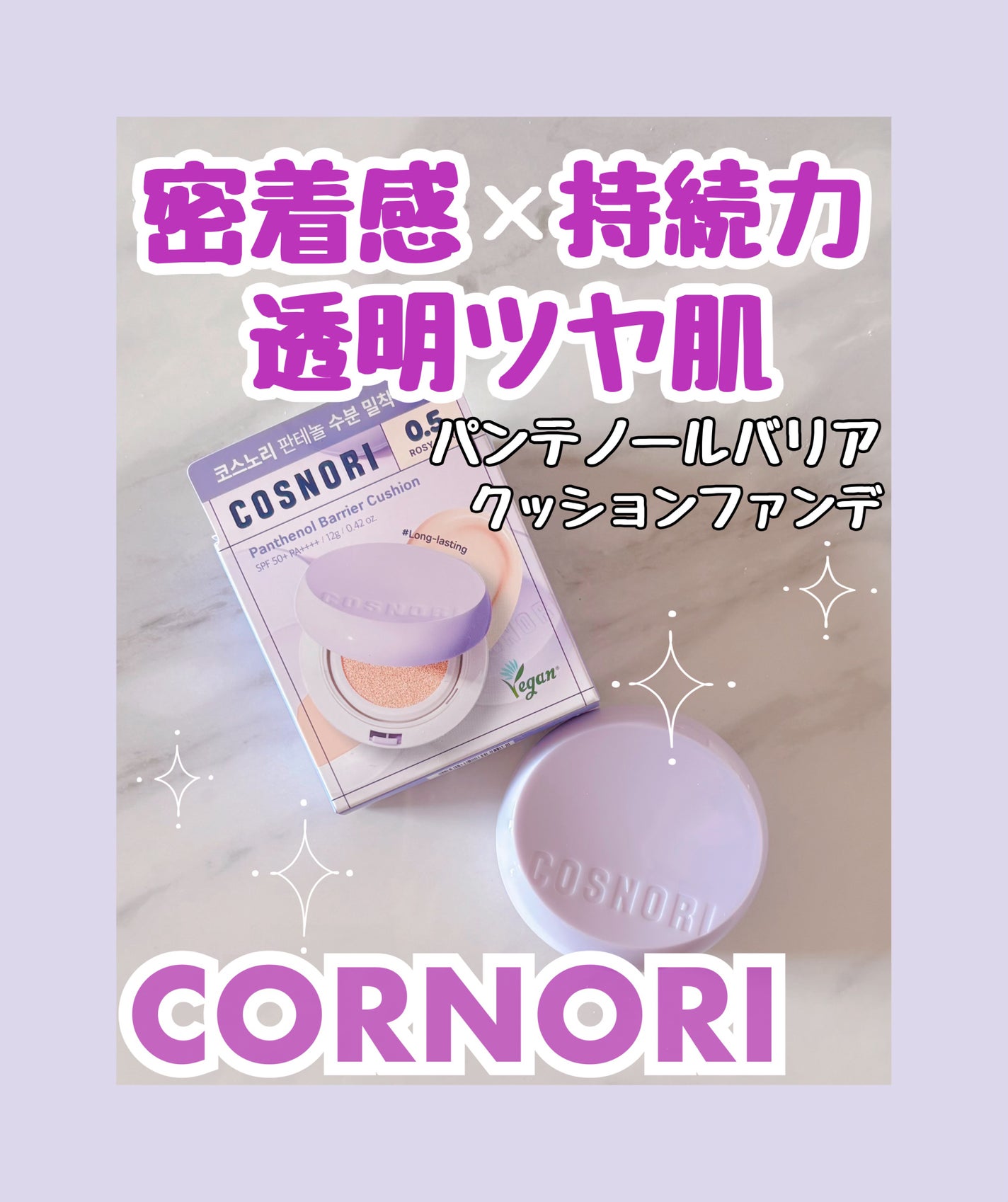 パンテノールバリアクッション/COSNORI/クッションファンデーションを使ったクチコミ(1枚目)