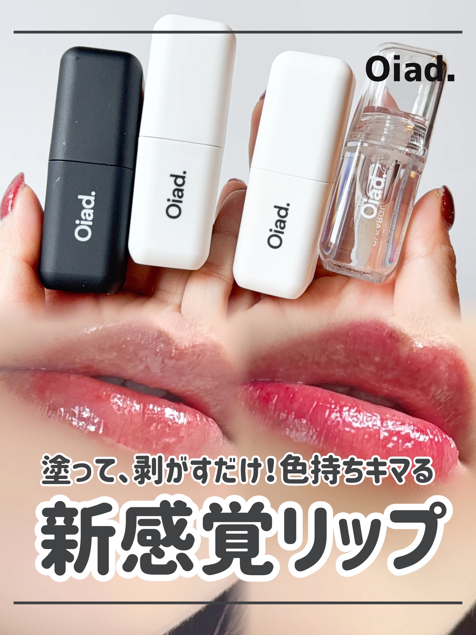 リップグロウオイル/oiad/リップグロスを使ったクチコミ（1枚目）
