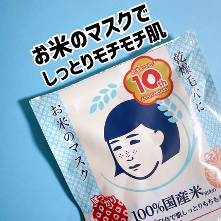 お米のマスク/毛穴撫子/シートマスク・パックを使ったクチコミ(1枚目)