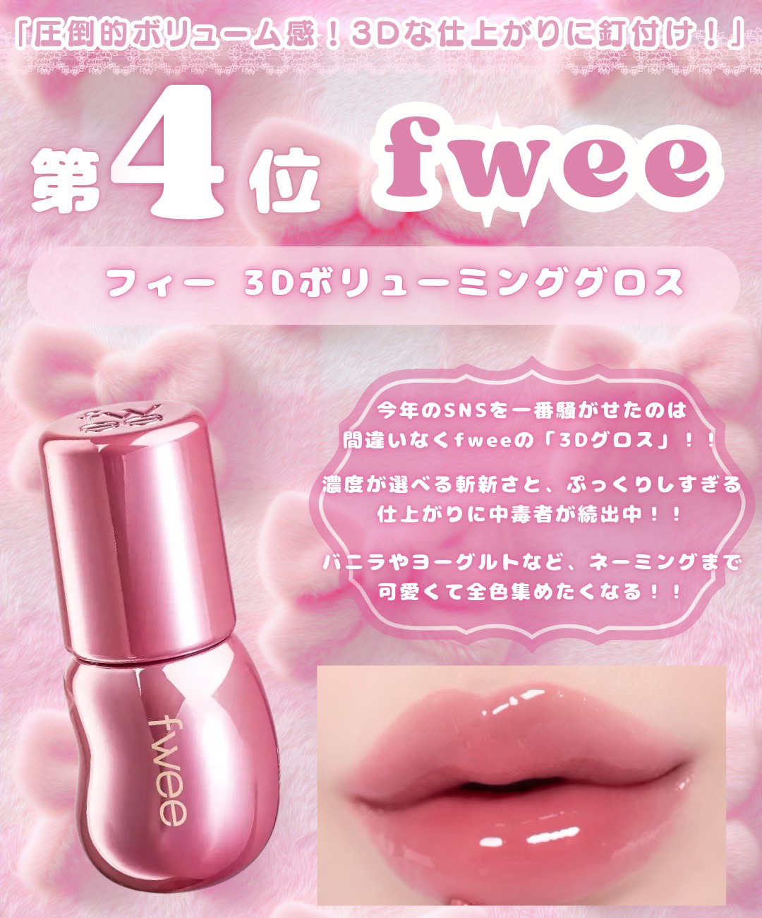 フィー 3Dボリューミンググロス/fwee/リップグロスを使ったクチコミ（3枚目）