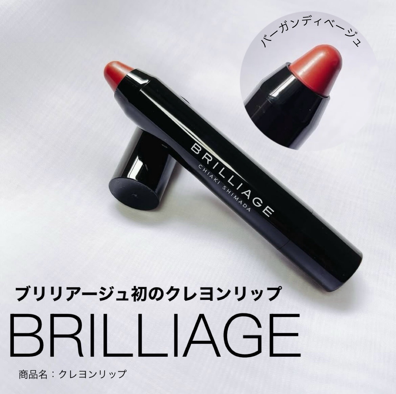 クレヨンリップ バーガンディベージュ/ブリリアージュ/口紅を使ったクチコミ（1枚目）