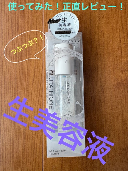 カプセルセラム CPセラム G 美容液/カプセルセラム/美容液を使ったクチコミ(1枚目)