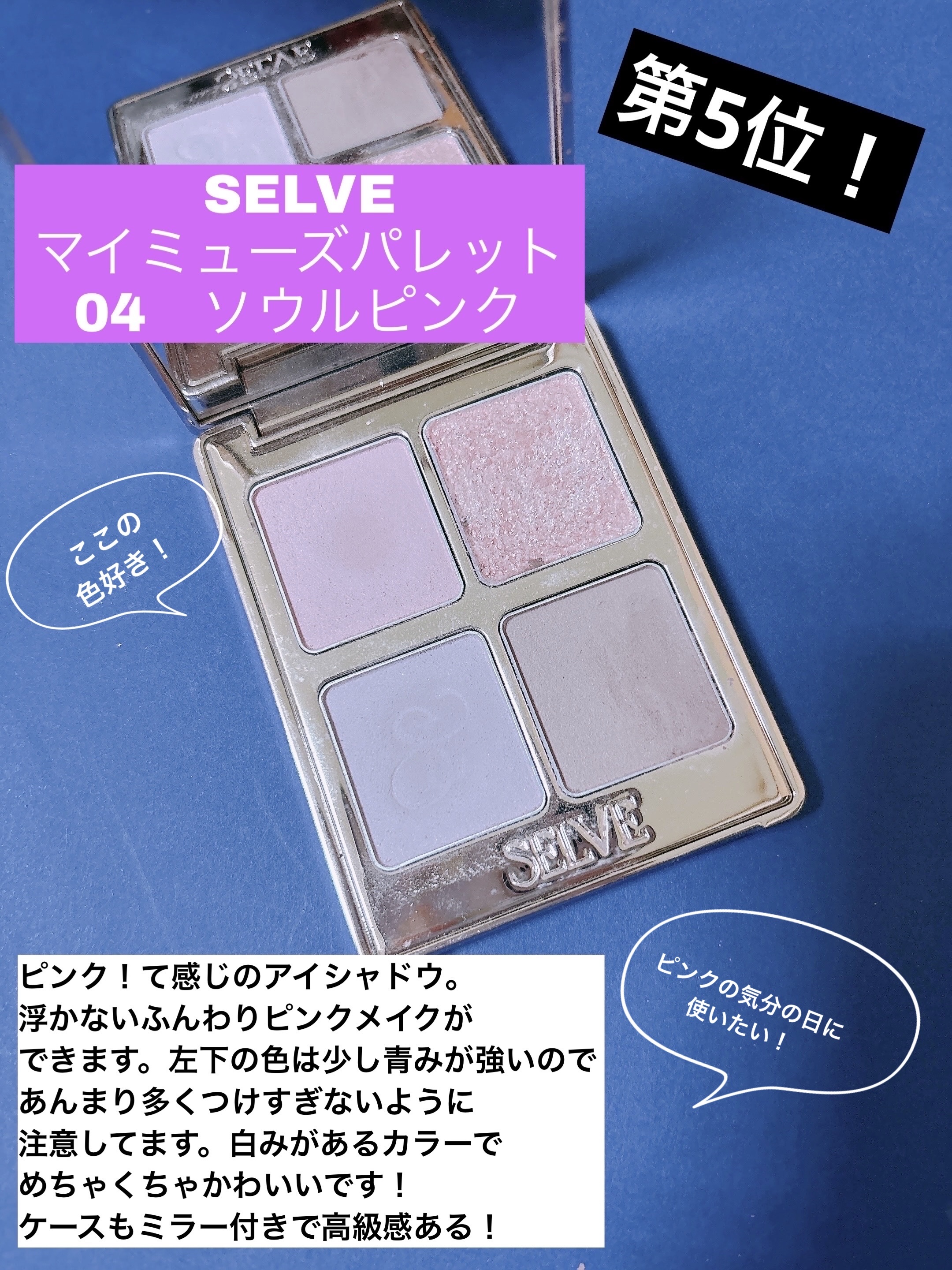 マイミューズパレット 04 ソウルピンク/SELVE/アイシャドウパレットを使ったクチコミ（2枚目）