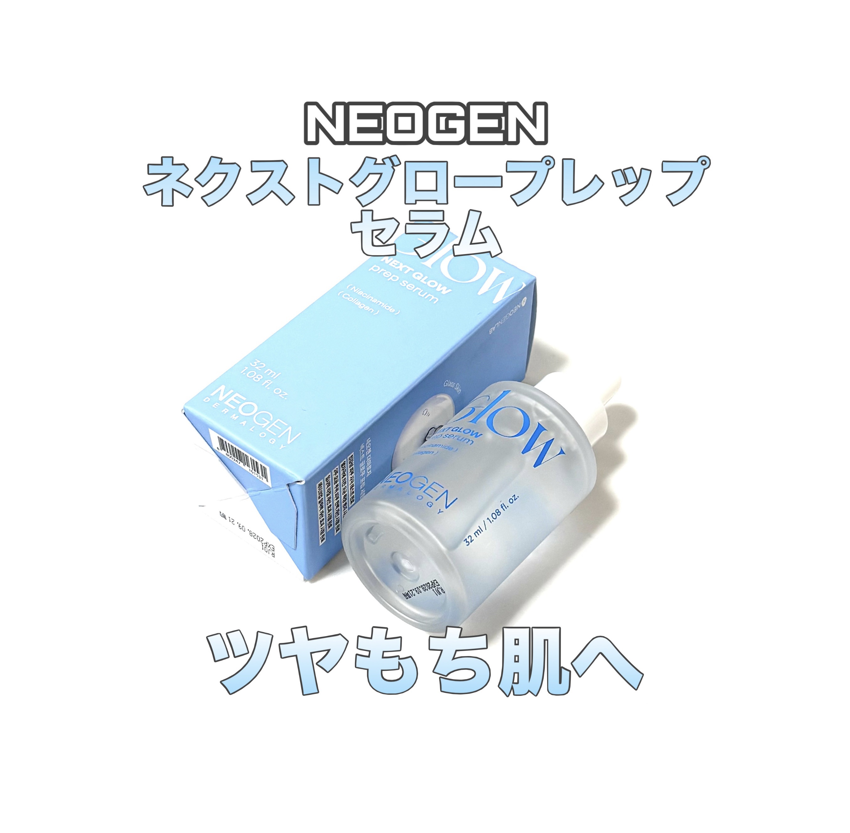NEOGEN グロープレップセラムのクチコミ「NEOGEN


キメ･メイクノリ･ツヤケア


ネクストグロープレップセラム

PHA、AH.....」（1枚目）