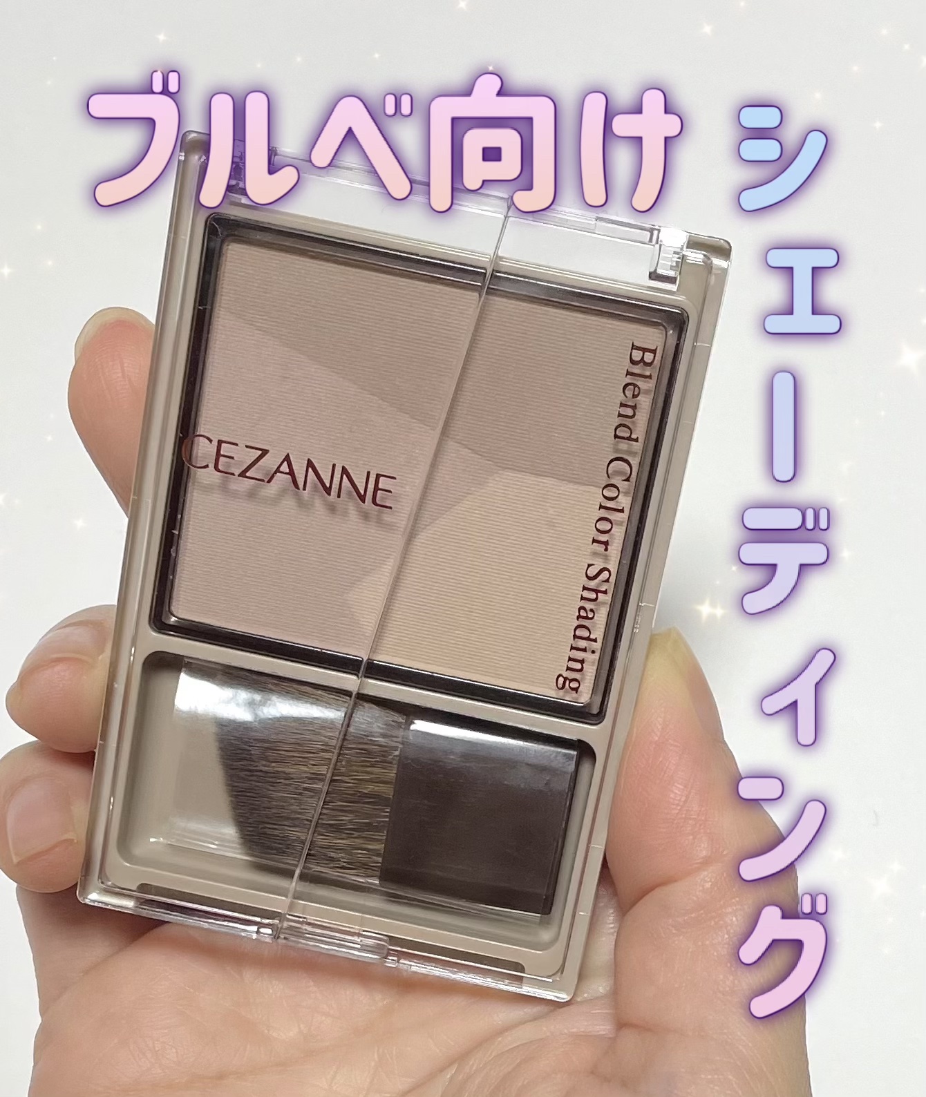 ブレンドカラーシェーディング/CEZANNE/シェーディングを使ったクチコミ（1枚目）