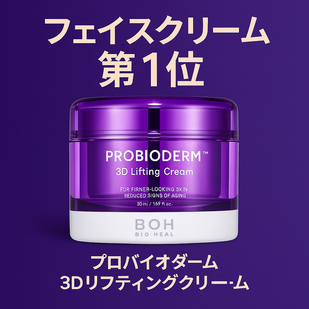 バイオヒールボ プロバイオダーム 3Dリフティングクリーム/BIOHEAL BOH/フェイスクリームを使ったクチコミ（1枚目）