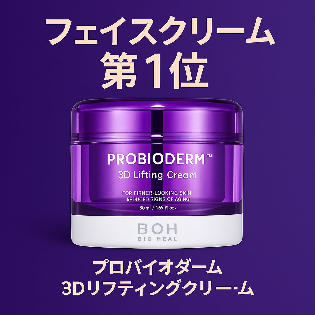 バイオヒールボ プロバイオダーム 3Dリフティングクリーム/BIOHEAL BOH/フェイスクリームを使ったクチコミ(1枚目)