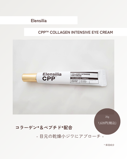 Elensilia エレンシリア cpp コラーゲン 80 インテンシブ アイクリームのクチコミ「💎 うるおいとハリを“与えて守る”目元ケア。
コラーゲン*×ペプチド*を配合した、毎日使いしや.....」(1枚目)