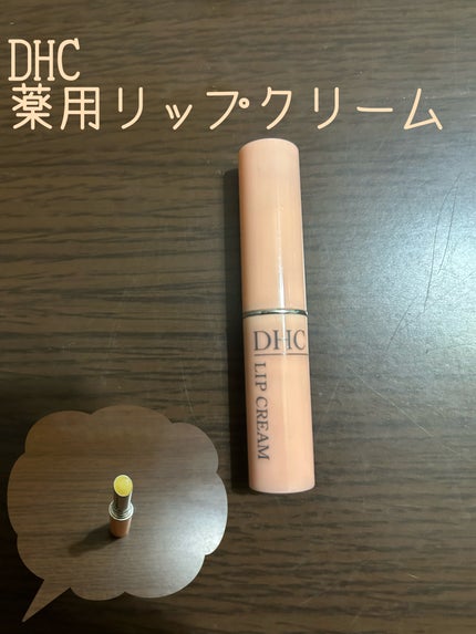 DHC 薬用リップクリーム/DHC/リップクリームを使ったクチコミ(1枚目)