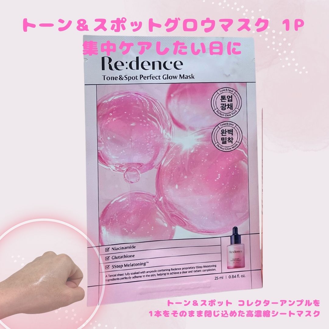 トン・スポットグロウマスク/redence/シートマスク・パックを使ったクチコミ（3枚目）
