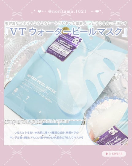 WATER PEEL MASK/VT/シートマスク・パックを使ったクチコミ(3枚目)