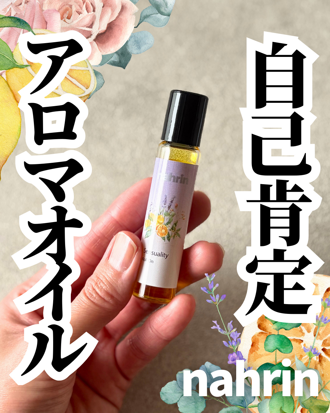 センシュアルロールオン/nahrin/その他スキンケアを使ったクチコミ（1枚目）
