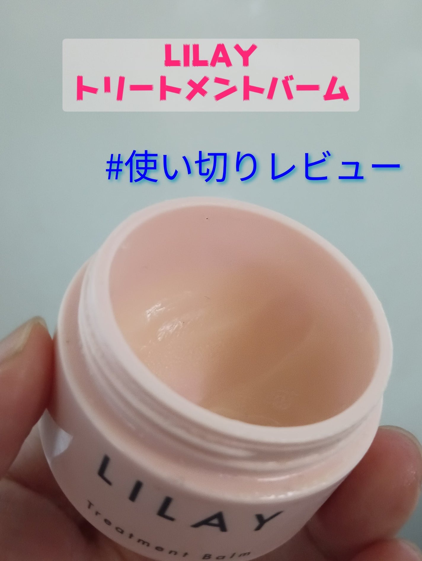 トリートメントバーム/LILAY/ヘアバームを使ったクチコミ(1枚目)