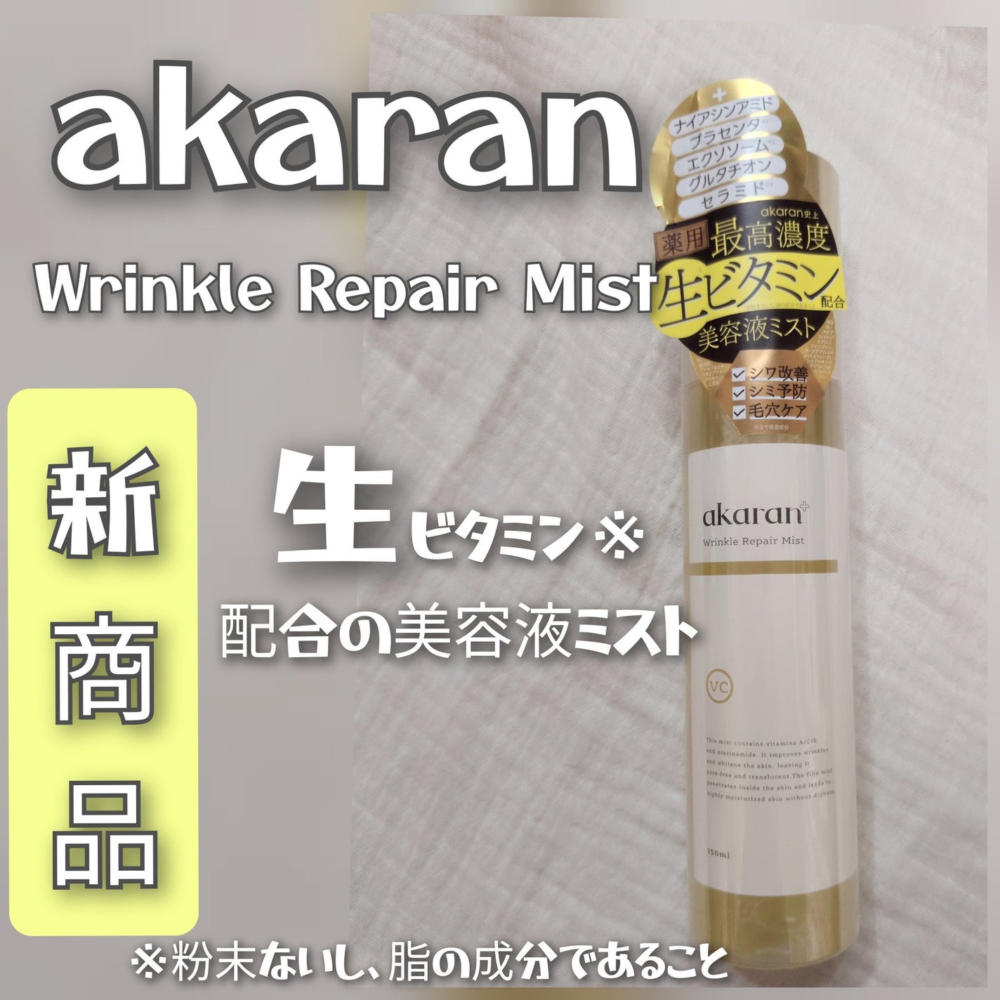 リンクルリペアミスト/akaran+/ミスト状化粧水を使ったクチコミ(1枚目)