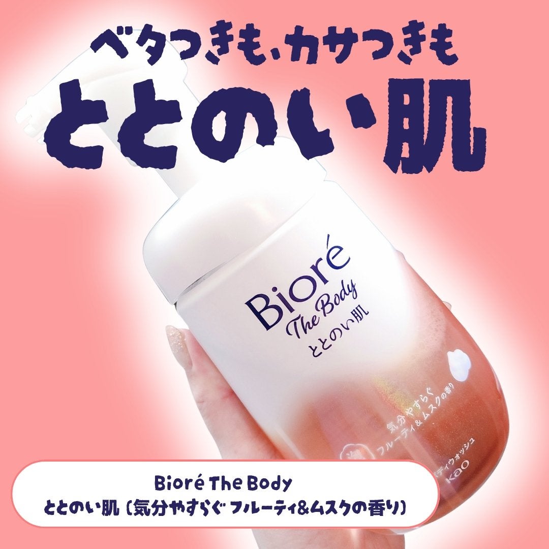 ビオレ ザ ボディ ととのい肌 フルーティ&ムスクの香り/ビオレ/ボディソープを使ったクチコミ(1枚目)