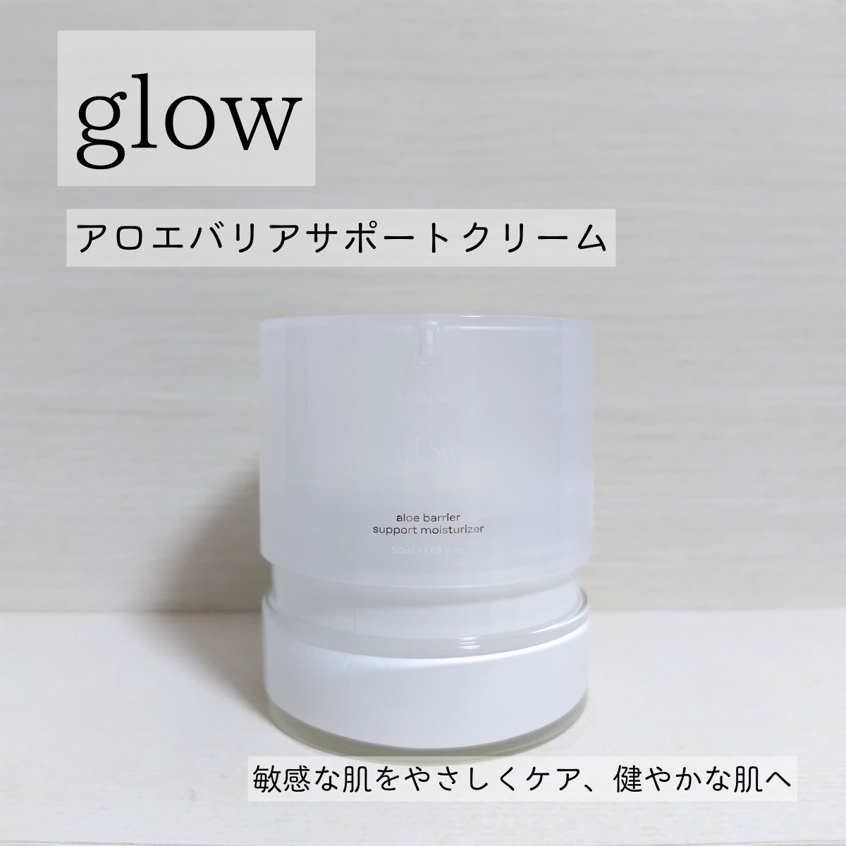 アロエバリアサポートクリーム/glow/フェイスクリームを使ったクチコミ（1枚目）