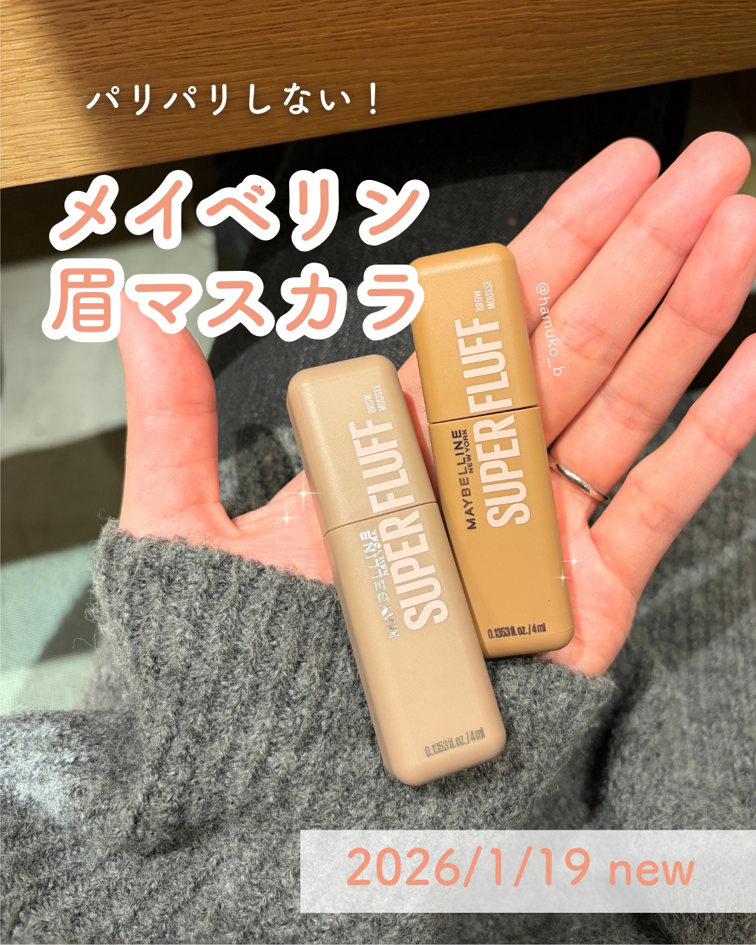 ＳＰ フラッフ ブロウ ムース/MAYBELLINE NEW YORK/眉マスカラを使ったクチコミ（1枚目）