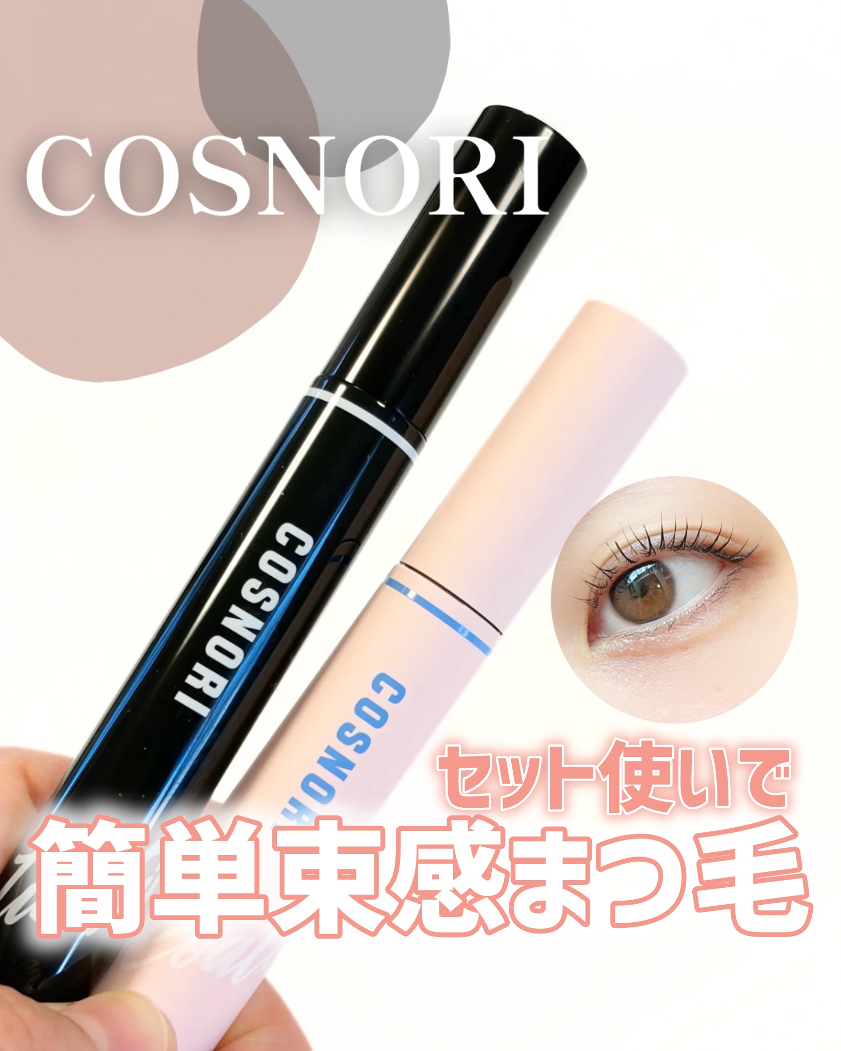 コスノリ アイラッシュティンティングセラム/COSNORI/まつげ美容液を使ったクチコミ（1枚目）