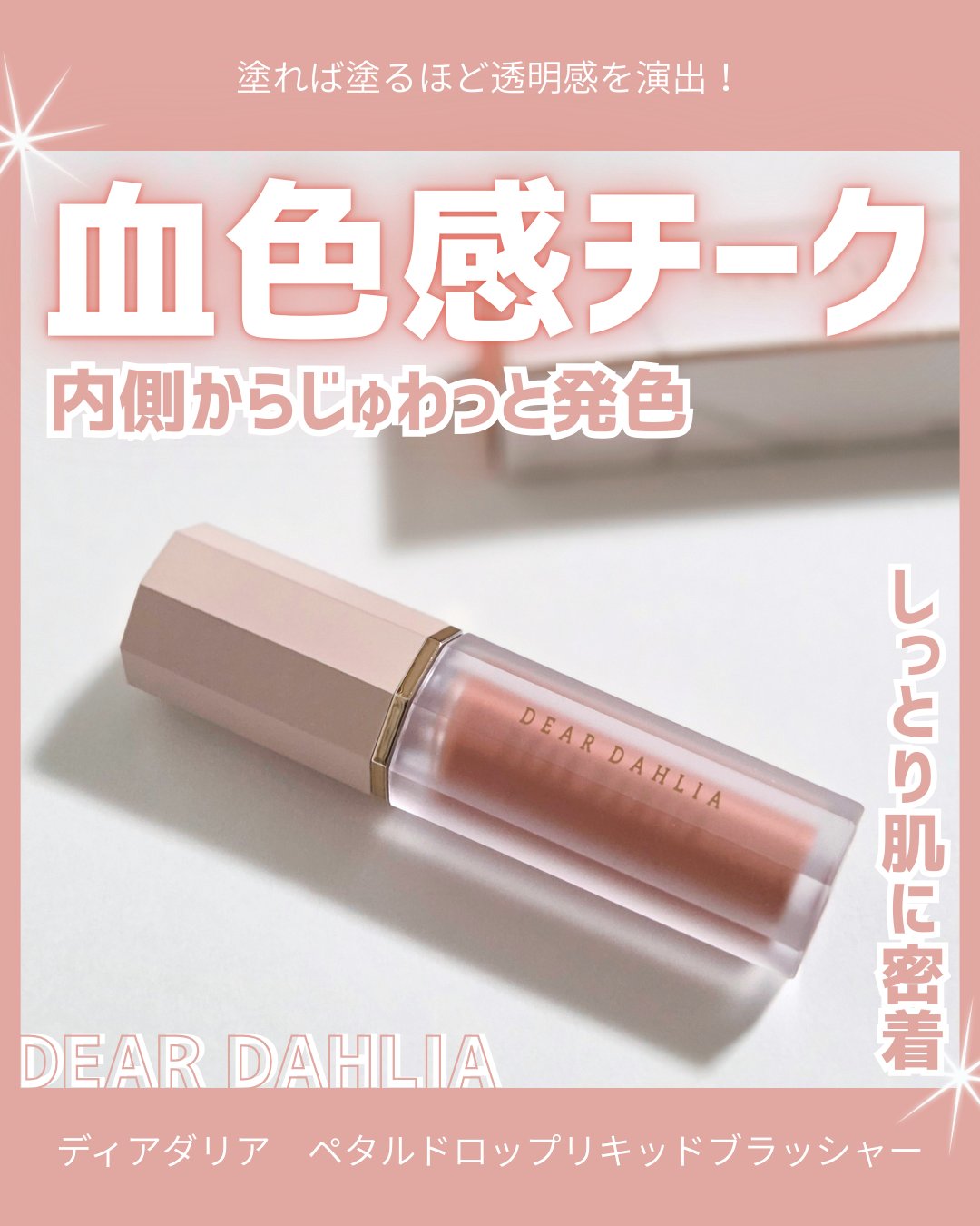 ペタルドロップリキッドブラッシャー/DEAR DAHLIA/リキッドチークを使ったクチコミ（1枚目）