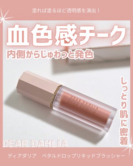 ペタルドロップリキッドブラッシャー/DEAR DAHLIA/リキッドチークを使ったクチコミ(1枚目)