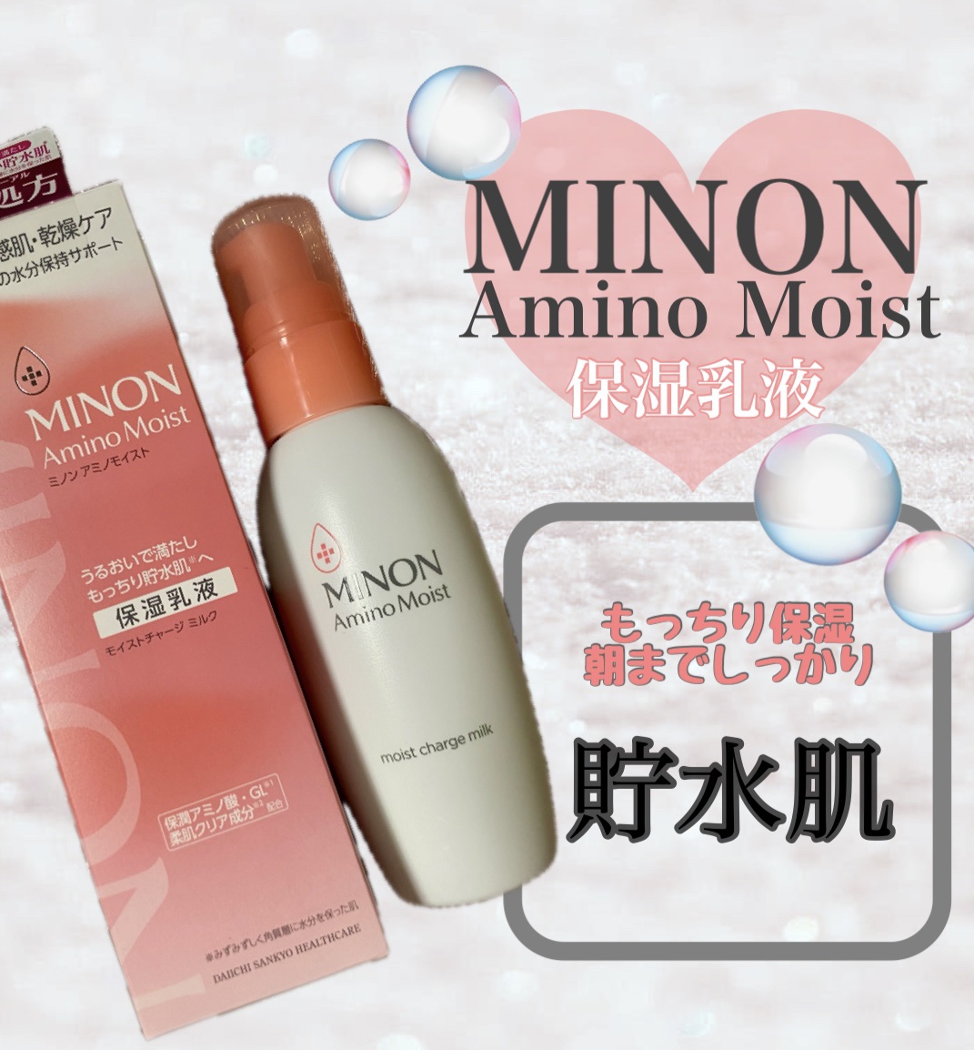 ミノン アミノモイスト モイストチャージ ミルク/ミノン/乳液を使ったクチコミ（1枚目）